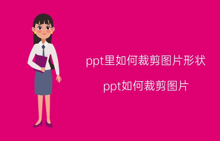 ppt里如何裁剪图片形状 ppt如何裁剪图片？